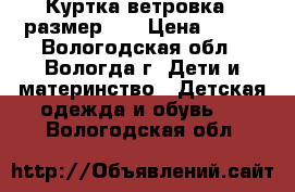 Куртка ветровка , размер 86 › Цена ­ 300 - Вологодская обл., Вологда г. Дети и материнство » Детская одежда и обувь   . Вологодская обл.